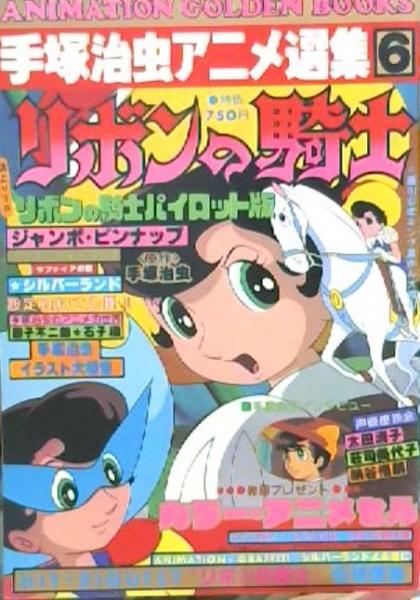 リボンの騎士 手塚治虫アニメ選集6 古本 中古本 古書籍の通販は 日本の古本屋 日本の古本屋