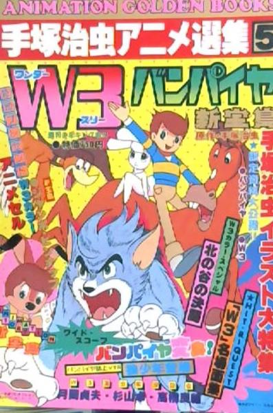 W3 ワンダースリー バンパイヤ 新宝島 手塚治虫アニメ選集5 古本屋ピープル 古本 中古本 古書籍の通販は 日本の古本屋 日本の古本屋