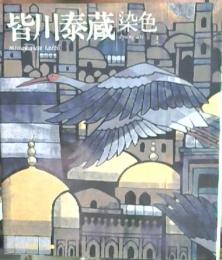 皆川泰蔵 染色 (NHK工房探訪・つくる)　第5巻