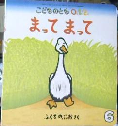 こどものとも0.1.2 2007年 6月号　まって　まって