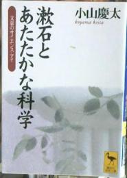 漱石とあたたかな科学 : 文豪のサイエンス・アイ