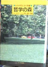 哲学の森 : ものの考え方の基礎