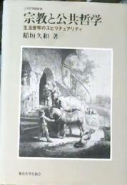 宗教と公共哲学 : 生活世界のスピリチュアリティ