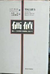 価値 : 新しい文明学の模索に向けて