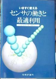 いますぐ使えるセンサの働きと最適利用