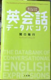 英会話データバンク : 言いたいことがすぐに見つかる