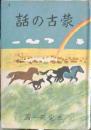 蒙古の話