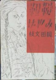 韃靼みやげ