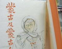 蒙古及蒙古人