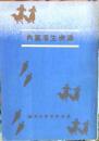 満洲生活案内 ＜満州事情案内所報告 ; 92＞