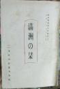満洲の栞 ＜満洲事情案内所報告 ;73＞ 改訂5版