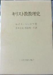キリスト教教理史