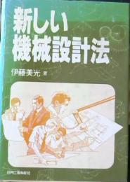 新しい機械設計法