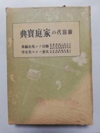 新時代の家庭宝典