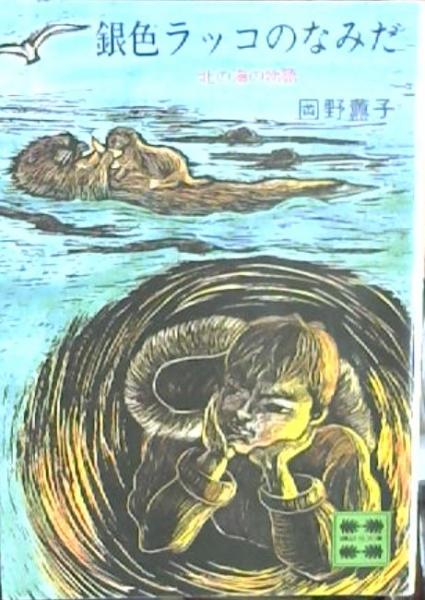 Amazon.co.jp: 銀色ラッコのなみだ: 北の海の物語 (講談社文庫