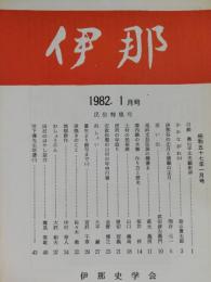 伊那　 第354号-365号: 1982年1-12月 