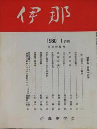 伊那　 第330号-341号: 1980年1-12月 