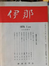 伊那　 第318号-329号: 1979年1-12月 