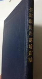 長野県諏訪郡地質誌
