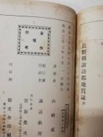 長野県諏訪郡地質誌