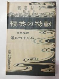 動物の共棲