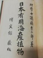 日本有用海産植物