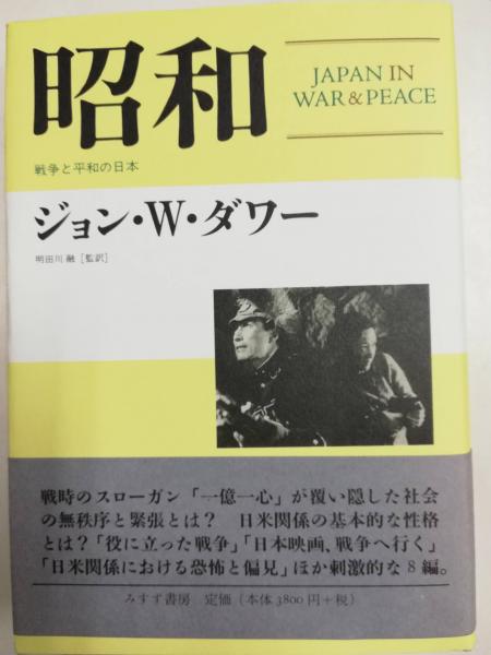 昭和 戦争と平和の日本 ジョン W ダワー 著 明田川融 監訳 古本屋ピープル 古本 中古本 古書籍の通販は 日本の古本屋 日本の古本屋 昭和 戦争と平和の日本 ジョン W ダワー 著 明田川融 監訳 古本屋ピープル 古本 中古本 古書籍の通販は 日本の古本屋 日本の古本屋