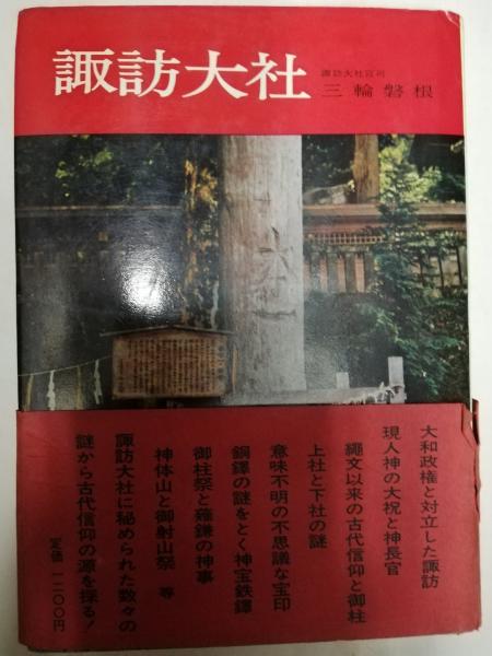 諏訪大社三輪磐根 著 / 古本、中古本、古書籍の通販は日本の古本屋