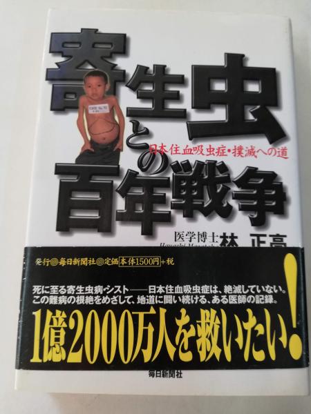 【中古】 寄生虫との百年戦争 日本住血吸虫症・撲滅への道/毎日新聞出版/林正高 Amazon.co.jp: 寄生虫との百年戦争: 日本住血吸虫症・撲滅への道