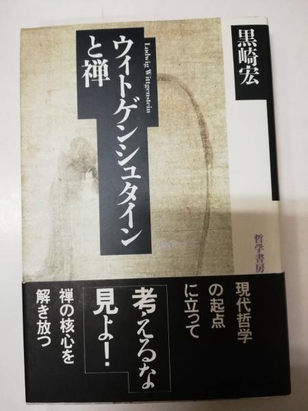 ウィトゲンシュタインと禅 黒崎宏 著 古本屋ピープル 古本 中古本 古書籍の通販は 日本の古本屋 日本の古本屋