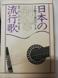 日本の流行歌 : その魅力と流行のしくみ