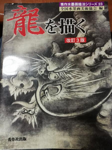 龍を描く 全国水墨画美術協会 編著 古本屋ピープル 古本 中古本 古書籍の通販は 日本の古本屋 日本の古本屋