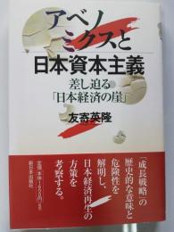 アベノミクスと日本資本主義