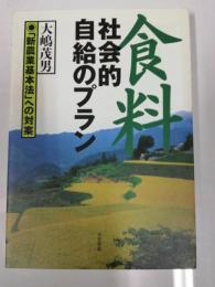 食料社会的自給のプラン : 「新農業基本法」への対案