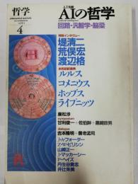 AIの哲学 : 回路・汎智学・脳梁