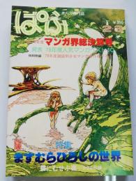 まんが専門誌　ぱふ　特集：ますむらひろしの世界