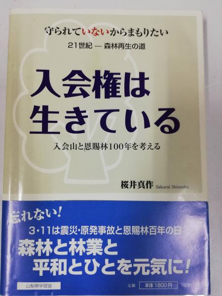 入会権は生きている 入会山と恩賜林100年を考える 守られていないから守りたい 21世紀 森林再生の道 桜井真作著 古本 中古本 古書籍の通販は 日本の古本屋 日本の古本屋