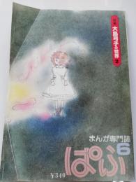 まんが専門誌　ぱふ　特集：大島弓子の世界2　第5巻5号　通巻42号