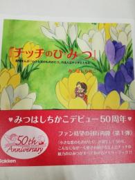 チッチのひ・み・つ : 叙情まんが『小さな恋のものがたり』の主人公チッチとともに