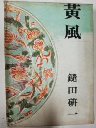 黄風