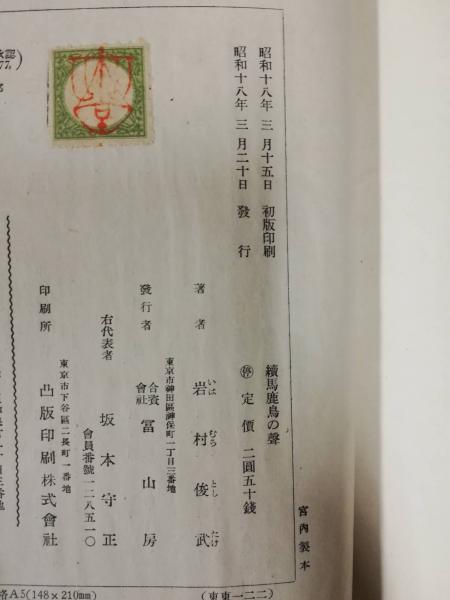 馬鹿鳥の声 岩村俊武 著 古本屋ピープル 古本 中古本 古書籍の通販は 日本の古本屋 日本の古本屋