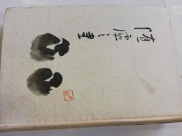随処の書