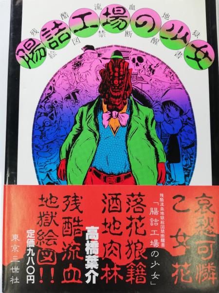【中古】 腸詰工場の少女 / 高橋葉介 腸詰工場の少女(高橋葉介 著) / 古本、中古本、古書籍の通販は「日本の