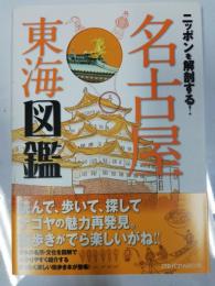 ニッポンを解剖する!名古屋東海図鑑