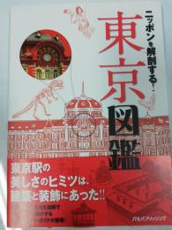 ニッポンを解剖する!東京図鑑