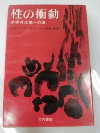 性の衝動 : 新実存主義への道