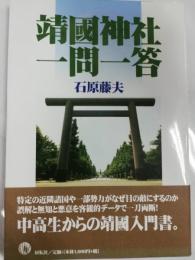 靖國神社一問一答