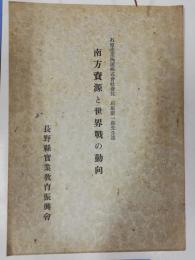 南方資源と世界戦の動向