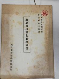 戦局の推移と必勝の道　大本営陸軍部秋山邦雄中佐述