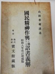 国民精神作興に関する詔書義解